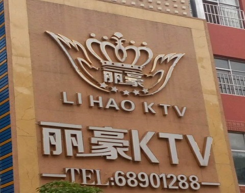 漳州丽豪国际KTV消费